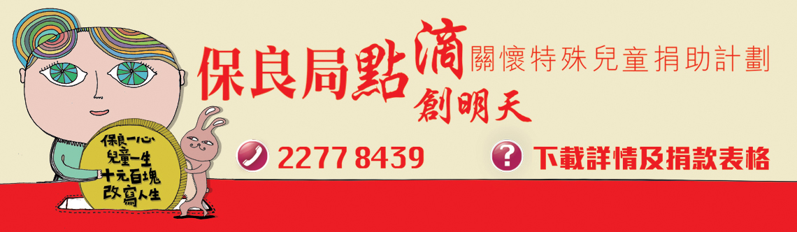 Donation Campaign for the Po Leung Kuk Special Children_CHI